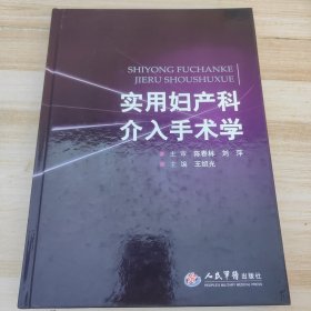实用妇产科介入手术学