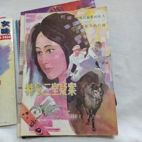 九十年代通俗杂志10本合售【笑话集、新潮、特号二室疑案、家庭、金岛、大千世界、鹃花、红灯区里的少女、洞房幽默故事、野性婚配]