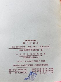 60年代 中医学院试用教材：中药学讲义，中医诊断学讲义，医古文讲义，中医方剂学讲义，中医类科学奖议，内经讲义，6本合售 品相很好