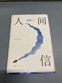 人间信
