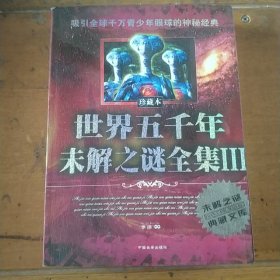 世界五千年未解之谜全集:珍藏本.III