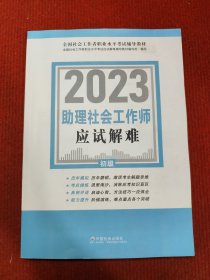 助理社会工作师应试解难（初级教辅）2023年 社工初级 中国社会出版社 社会工作23初级