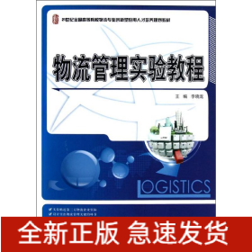 物流管理實(shí)驗(yàn)教程