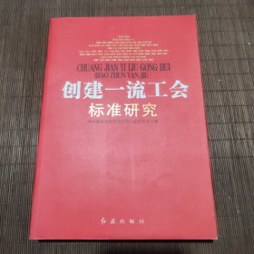 创建一流工会标准研究