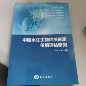 中国水生生物种质资源价值评估研究