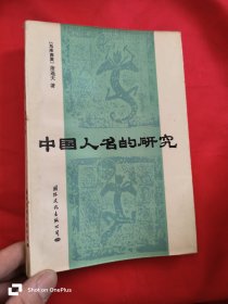 中国人名的研究（87年1版1印）