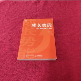 成长势能：个体崛起与能力变现