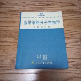 全国高等医药院校教材（供研究生用）：医学细胞分子生物学