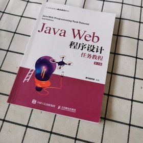 JavaWeb程序设计任务教程（第2版）