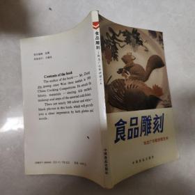 食品雕刻:张志广冷荤拼摆艺术