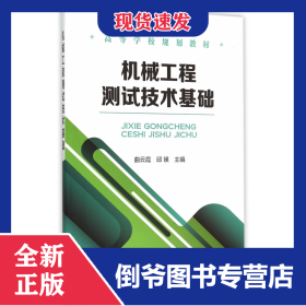 机械工程测试技术基础(高等学校规划教材)