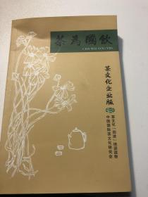 茶为国饮 茶文化企业版、茶为国饮 茶文化机关版、茶为国饮 茶文化社区版  三本合售