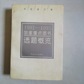 1991-1995国家重点图书选题概览