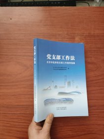 党支部工作法： 北京市优秀党支部工作案例选编