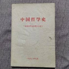 中国哲学史