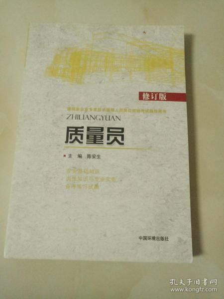 质量员(修订版)