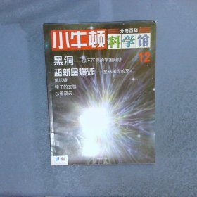 小牛顿科学馆（分册百科7-12）（共6册）