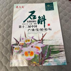 石斛（第十二届中国龙陵石斛产业发展论坛）2022年