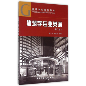 建筑学专业英语 第二版9787112162710应宜文中国建筑工业出版社