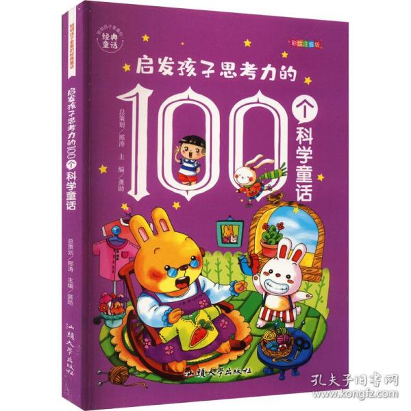 启发孩子思力的100个科学童话 彩绘注音版 童话故事 作者 新华正版