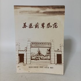 苏医前辈风范