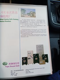 河北省武邑县保险柜厂，广州床垫家具厂弹簧双人床垫，80年代广告彩页一张