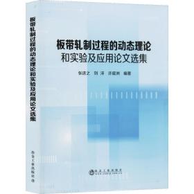 板带轧制过程的动态理论和实验及应用论文选集