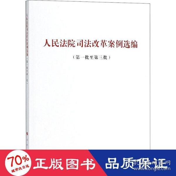 人民法院司法改革案例选编(第1批至第3批) 人民出版社法律与国际编辑部不署 著  