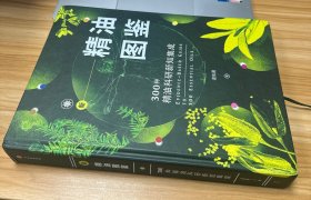 新精油图鉴：300种精油科研新知集成