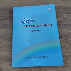 婴幼儿照护服务技能提升培训教材