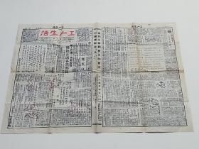 工人生活  创刊号【1949年8月1日  八一创刊纪念！孔网首现！无锡市复兴路总工会内】