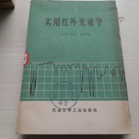 实用红外谱学