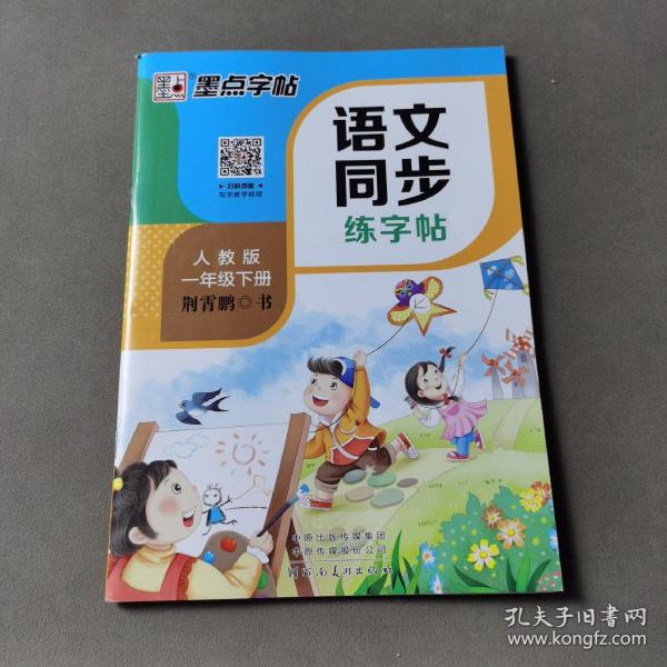 墨点字帖2019春人教版语文同步练字帖一年级下册 同步部编版语文练字帖