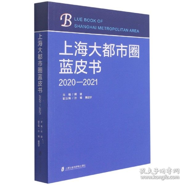 上海大都市圈蓝皮书（2020—2021）