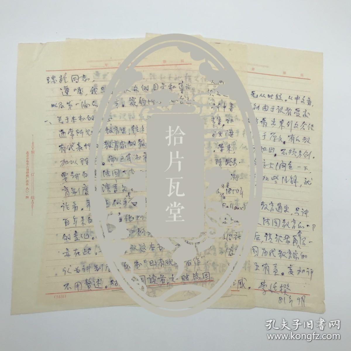 北京外国语大学法语系创始人，法语系主任李廷揆（1916-2000）信札三页（关于一本法国教育史译本的几点建议）