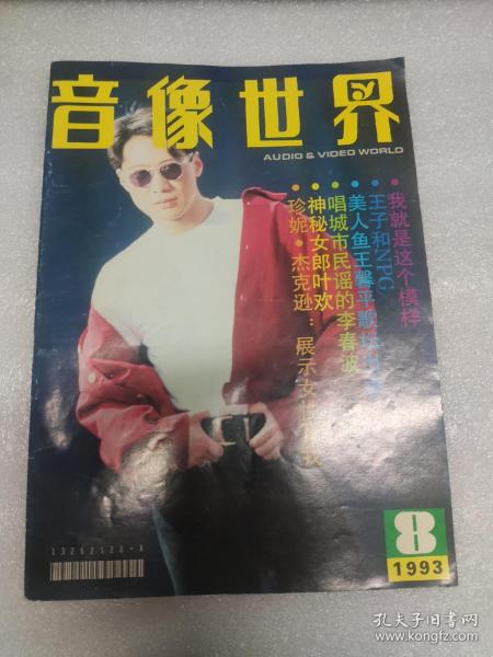 音像世界1993/8