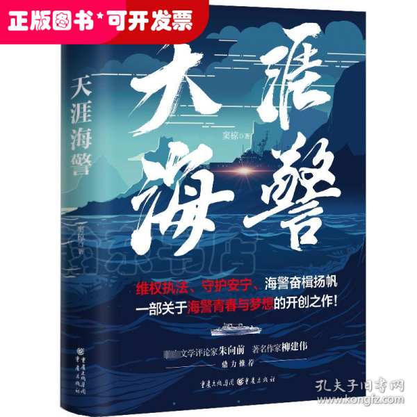 天涯海警 实力作家窦椋长篇新作，讲述中国海警扣人心弦的海上故事，塑造具有时代特征的英雄群像