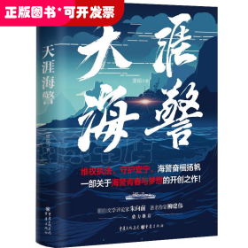 天涯海警 实力作家窦椋长篇新作，讲述中国海警扣人心弦的海上故事，塑造具有时代特征的英雄群像