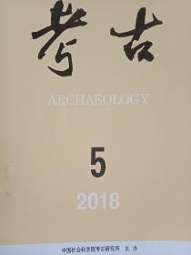 考古2018(5册，