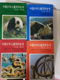 中国少年儿童百科全书（4册一套）