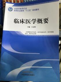 临床医学概要——全国中医药行业高等职业教育“十三五”规划教材