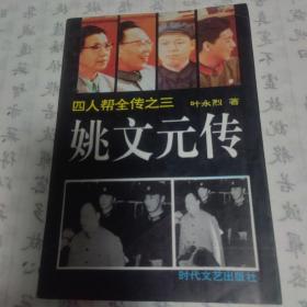 姚文元传