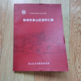 江苏省非物质文化遗产普查---徐州市泉山区资料汇编