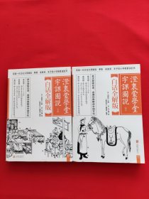 澄衷蒙学堂字课图说：白话全解版（全二册）