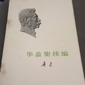 华盖集续编