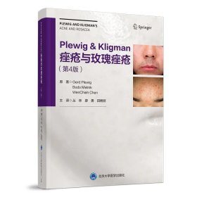 【正版书籍】Plewig&Kligman痤疮与玫瑰痤疮(第4版)