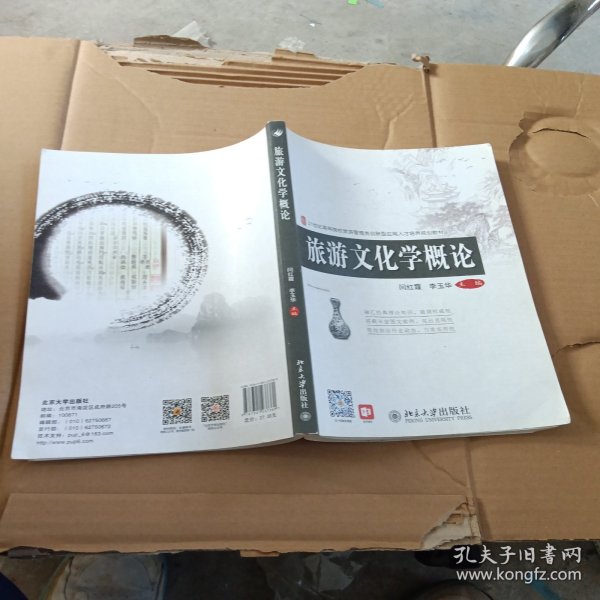 旅游文化学概论/21世纪全国高等院校旅游管理类创新型应用人才培养规划教材