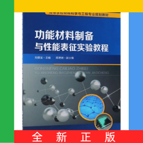 功能材料制備與性能表征實(shí)驗(yàn)教程(高等學(xué)校材料科學(xué)與工程專業(yè)規(guī)劃教材)