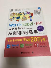 Word/Excel/PPT现代商务办公从新手到高手（2013全彩畅销升级版）