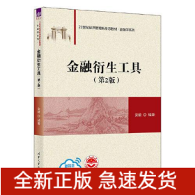 金融衍生工具(第2版)